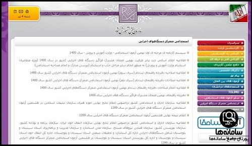  نتایج آزمون استخدامی آموزش و پرورش 1404